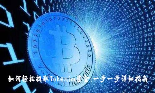 如何轻松提取Tokenim资金：一步一步详细指南