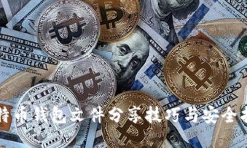 比特币钱包文件分享技巧与安全指南