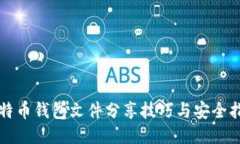 比特币钱包文件分享技巧与安全指南
