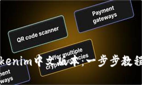 如何下载Tokenim中文版本：一步步教程与注意事项