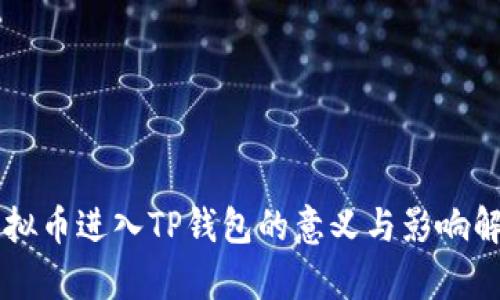 虚拟币进入TP钱包的意义与影响解析