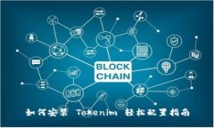 如何安装 Tokenim 轻松配置指南
