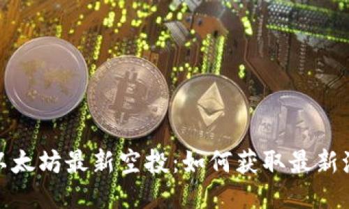 探索以太坊最新空投：如何获取最新潮币种