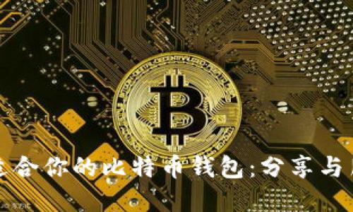 如何找到适合你的比特币钱包：分享与朋友的智慧