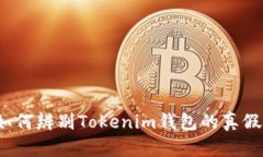 如何辨别Tokenim钱包的真假？