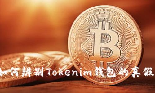如何辨别Tokenim钱包的真假？
