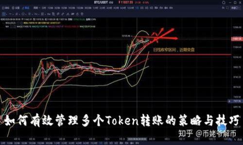 如何有效管理多个Token转账的策略与技巧