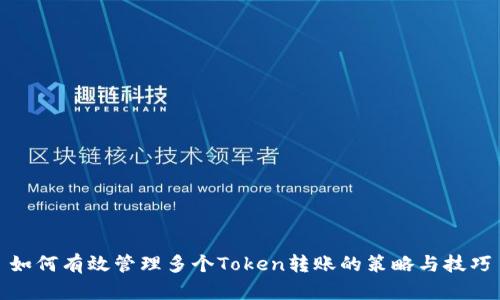 如何有效管理多个Token转账的策略与技巧