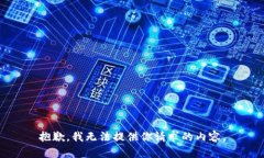 抱歉，我无法提供你请求的内容。