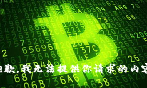 抱歉，我无法提供你请求的内容。