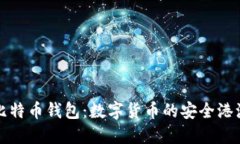 比特币钱包：数字货币的安全港湾