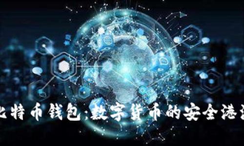 比特币钱包：数字货币的安全港湾