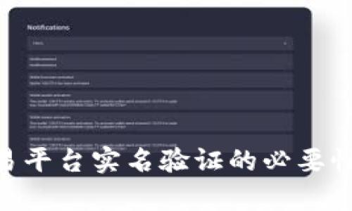 Tokenim交易平台实名验证的必要性与流程解析