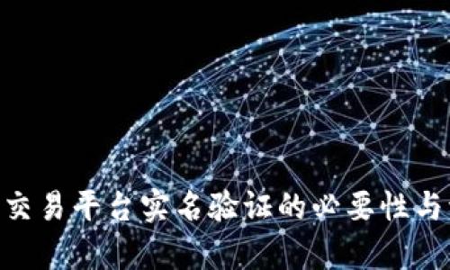 Tokenim交易平台实名验证的必要性与流程解析