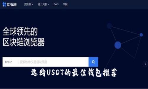 选购USDT的最佳钱包推荐