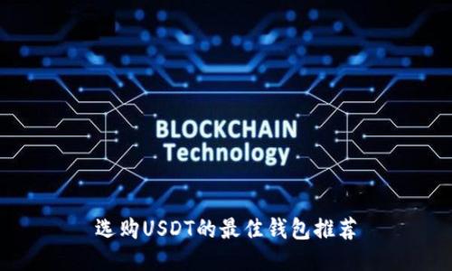 选购USDT的最佳钱包推荐