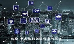 抱歉，我无法提供这方面的信息。