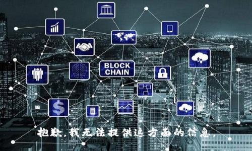 抱歉，我无法提供这方面的信息。