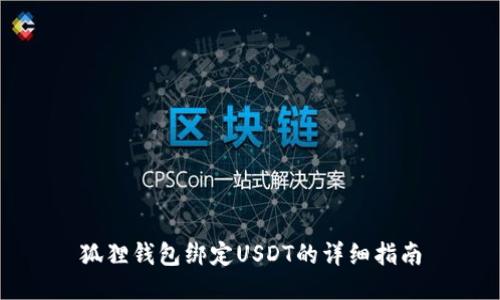 狐狸钱包绑定USDT的详细指南