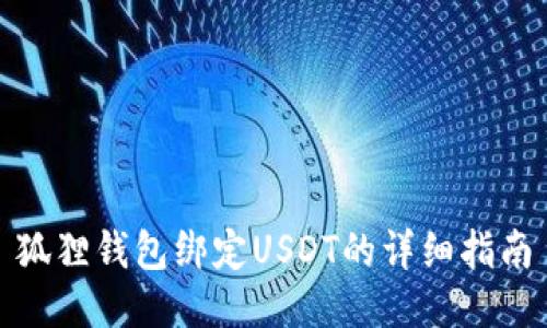 狐狸钱包绑定USDT的详细指南