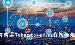 如何购买Tokentokenim钱包的燃料？