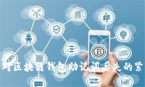 如何应对区块链钱包助记词丢失的紧急情况