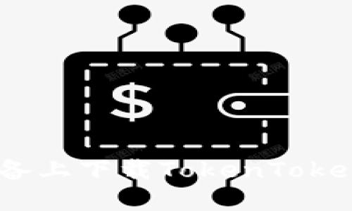 如何在iOS设备上下载TokenTokenIM钱包应用
