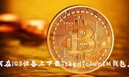 如何在iOS设备上下载TokenTokenIM钱包应用