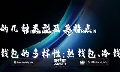 区块链钱包的几种类型及其特点

探索区块链钱包的多样性：热钱包、冷钱包和纸钱包