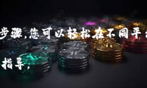 转账Tokenim到币久（Bijiou）通常涉及几个简单的步骤。请注意，具体流程可能因平台的要求而有所不同，但一般来说，可以按照以下步骤进行：

1. 创建或登录您的币久账户
首先，确保您已经在币久平台注册并创建了一个账户。如果您已经拥有了账户，请直接登录。确保您的账户信息是最新的，以便顺利进行转账。

2. 获取币久的充值地址
登录币久账户后，前往“资产”或“钱包”部分。在此区域，您应该能够找到一个选项来充值或存入加密资产。选择您要充值的Tokenim，并生成一个充值地址。这是您在Tokenim平台上发送资金的目标地址。

3. 登录Tokenim账户
接下来，您需要登录到您的Tokenim账户。在这里，您将进行转账操作。确保您的Tokenim账户中有足够的Tokenim余额以进行转账。

4. 进行转账操作
在Tokenim的转账页面中，输入您在币久获取的充值地址。此外，输入您想要转账的Tokenim数量。再次确认充值地址和转账金额，确保无误。

5. 检查和确认
在您确认转账的信息之后，提交转账请求。大多数平台会要求您进行某种形式的身份验证，例如验证码或双因素验证，以确保您的账户安全。

6. 等待交易确认
一旦您提交了转账请求，您需要等待网络确认。这可能需要几分钟到几个小时的时间，具体取决于Tokenim和币久的交易处理速度。在此期间，您可以在Tokenim或币久的交易记录中查看转账状态。

7. 确认到账
最后，一旦交易确认成功，您应该在币久账户中看到已到账的Tokenim。您可以在资产列表中查看余额和交易记录，确保一切正常。

注意事项
在进行加密货币转账时，确保您遵循最佳安全实践。务必仔细核对地址和转账金额，以避免不可逆转的错误。同时，保持您的账户信息安全，不要将敏感信息泄露给他人。

结论
总的来说，将Tokenim转账到币久是一个相对简单的过程，只需遵循上述步骤即可成功完成交易。通过这些步骤，您可以轻松在不同平台之间转移您的加密资产，享受交易的乐趣。希望这些信息能帮助您顺利完成转账！多么令人振奋的体验啊！

如果您在转账过程中遇到任何问题，建议您参考币久或Tokenim的官方帮助文档或联系客服获取更详细的指导。