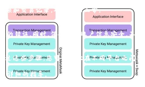 转账Tokenim到币久（Bijiou）通常涉及几个简单的步骤。请注意，具体流程可能因平台的要求而有所不同，但一般来说，可以按照以下步骤进行：

1. 创建或登录您的币久账户
首先，确保您已经在币久平台注册并创建了一个账户。如果您已经拥有了账户，请直接登录。确保您的账户信息是最新的，以便顺利进行转账。

2. 获取币久的充值地址
登录币久账户后，前往“资产”或“钱包”部分。在此区域，您应该能够找到一个选项来充值或存入加密资产。选择您要充值的Tokenim，并生成一个充值地址。这是您在Tokenim平台上发送资金的目标地址。

3. 登录Tokenim账户
接下来，您需要登录到您的Tokenim账户。在这里，您将进行转账操作。确保您的Tokenim账户中有足够的Tokenim余额以进行转账。

4. 进行转账操作
在Tokenim的转账页面中，输入您在币久获取的充值地址。此外，输入您想要转账的Tokenim数量。再次确认充值地址和转账金额，确保无误。

5. 检查和确认
在您确认转账的信息之后，提交转账请求。大多数平台会要求您进行某种形式的身份验证，例如验证码或双因素验证，以确保您的账户安全。

6. 等待交易确认
一旦您提交了转账请求，您需要等待网络确认。这可能需要几分钟到几个小时的时间，具体取决于Tokenim和币久的交易处理速度。在此期间，您可以在Tokenim或币久的交易记录中查看转账状态。

7. 确认到账
最后，一旦交易确认成功，您应该在币久账户中看到已到账的Tokenim。您可以在资产列表中查看余额和交易记录，确保一切正常。

注意事项
在进行加密货币转账时，确保您遵循最佳安全实践。务必仔细核对地址和转账金额，以避免不可逆转的错误。同时，保持您的账户信息安全，不要将敏感信息泄露给他人。

结论
总的来说，将Tokenim转账到币久是一个相对简单的过程，只需遵循上述步骤即可成功完成交易。通过这些步骤，您可以轻松在不同平台之间转移您的加密资产，享受交易的乐趣。希望这些信息能帮助您顺利完成转账！多么令人振奋的体验啊！

如果您在转账过程中遇到任何问题，建议您参考币久或Tokenim的官方帮助文档或联系客服获取更详细的指导。