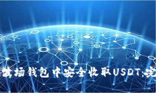 如何在波场钱包中安全收取USDT：完整指南