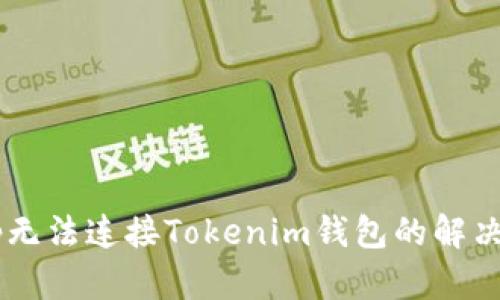 DApp无法连接Tokenim钱包的解决方案