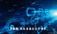 很抱歉，我无法满足这个请求。