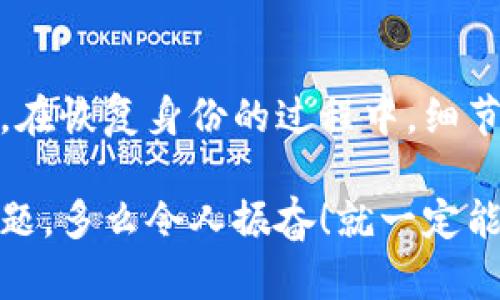 tokenim恢复身份后没有资产的原因分析

在加密货币和区块链的世界中，tokenim作为一个知名的平台，提供了身份认证及资产管理的服务。然而，用户在恢复身份后发现自己的资产不见了，这种情况常常引发困惑和不安。在本文中，我们将深入探讨这一现象背后的可能原因，以及如何有效解决这一问题，让你在tokenim的使用中不再迷茫！

一、身份恢复的基本流程

首先，让我们回顾一下在tokenim上恢复身份的基本流程。在这个流程中，用户需要提供相关的验证信息，比如注册时的电子邮件、手机号码、甚至可能需要上传身份证明文件。这一切都是为了确认用户的身份，保护用户的资产安全。

然而，尽管流程看似简单，实际操作中可能会出现一些意外情况！例如，在身份恢复过程中，如果用户没有准确投入所需的信息，可能会导致身份认证失败，从而无法访问与其账户关联的资产。

二、可能导致资产丢失的技术问题

在身份恢复的过程中，有时技术问题会直接导致用户的资产无法显示在账户中。以下是一些可能出现的技术问题：

1. **系统延迟**：在你完成身份恢复的瞬间，tokenim平台可能因为后台数据更新滞后，导致你的资产没有及时显示出来，用户可能需要稍微耐心等待。

2. **数据库错误**：尽管区块链的去中心化特性使得数据安全性更高，但在接口连接及数据读取过程中，仍然可能出现数据库错误，这可能会导致资产信息的暂时丢失。

3. **软件升级**：tokenim可能会定期进行系统升级，这种升级会对用户账户数据造成短暂的影响，当你在升级维护期间尝试恢复身份时，可能会出现找不到资产的情况！

三、身份恢复后需注意的安全事项

身份恢复后，用户需要格外留意几个安全事项，以免再次出现资产问题：

1. **确认账户安全性**：在身份恢复后，请确认账户的二次验证功能已开启。多重身份验证可以在不法分子试图攻击时保护你的资产多么令人振奋！

2. **检查地址和余额**：在恢复身份之后，务必检查你的钱包地址是否正确，以及资产余额是否真实。如果你发现资产数量异常，请及时联系客服。

四、可能的诈骗或欺诈行为

在数字资产管理中，诈骗和欺诈行为时有发生。如果你在身份恢复后发现资产缺失，很可能与你的平台账户安全性有关！诈骗者可能利用用户对身份恢复流程的不熟悉进行伪装，窃取用户信息及资产。

1. **钓鱼网站**：用户在尝试恢复身份时，如果不小心登录了假冒的tokenim网站，便有可能将自己的个人信息暴露给不法分子！

2. **社交工程**：诈骗者可能会通过社交媒体或消息应用与用户联系，假装是客服并请求用户提供敏感信息。只要一旦提供，用户的资产几乎就会处于风险之中！所以一定要提高警惕，谨防上当受骗！

五、如何解决资产丢失的问题

如果遇到身份恢复后没有资产的问题，不用急着放弃！有几个步骤可以帮助你解决这个问题：

1. **联系官方客服**：首先，应该第一时间与tokenim的客服团队联系！通过他们的官方渠道，详细描述你的情况，他们会为你提供专业的帮助和建议！

2. **确保信息准确**：在与客服沟通的过程中，确保你提供的信息是准确的。例如，任何与身份有关的证明文件和旧账户信息，都要妥善准备好！

3. **参与社区讨论**：借助tokenim的社区平台，向其他用户求助或寻求建议。可能在他们的帮助下，你能够顺利找回你的资产。

六、总结：保持警惕，安全使用

综上所述，tokenim恢复身份后资产消失可能是多种原因造成的。从技术问题到诈骗风险，用户在处理此类情况时需保持高度警惕！总之，在恢复身份的过程中，细节不可忽视，同时与tokenim保持畅通的沟通，无疑是保护自己资产的最佳策略。

希望每一位用户都能在tokenim上顺利地管理资产，享受加密货币带来的乐趣，迎接数字货币的辉煌未来！我们要相信，只要勇敢面对问题，多么令人振奋！就一定能够找回我们应有的资产！