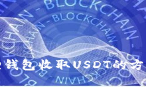 小狐狸钱包收取USDT的方法详解