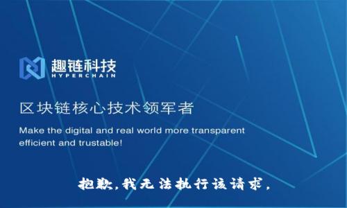 抱歉，我无法执行该请求。