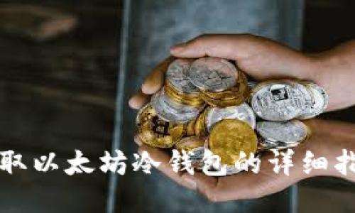 获取以太坊冷钱包的详细指南