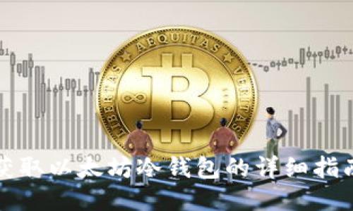 获取以太坊冷钱包的详细指南