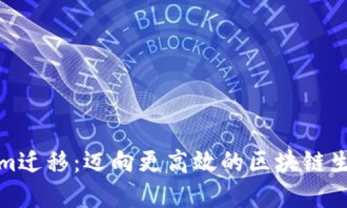 Tokenim迁移：迈向更高效的区块链生态系统