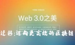 Tokenim迁移：迈向更高效的区块链生态系统