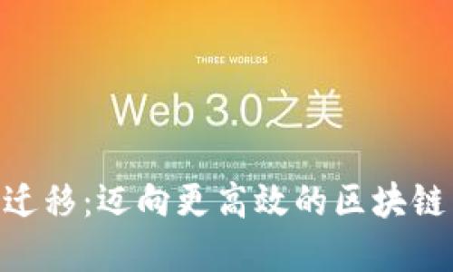 Tokenim迁移：迈向更高效的区块链生态系统