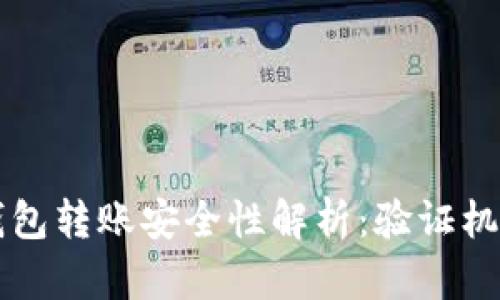 以太坊钱包转账安全性解析：验证机制与方法