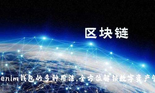 探索Tokenim钱包的多种用法，全方位解锁数字资产管理体验