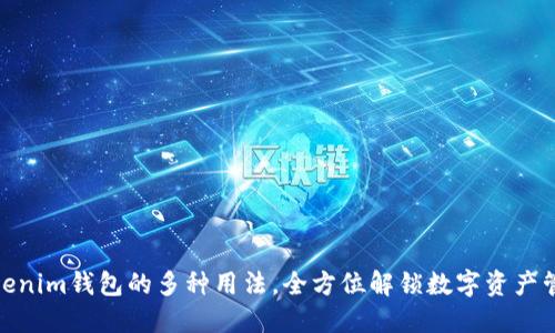 探索Tokenim钱包的多种用法，全方位解锁数字资产管理体验