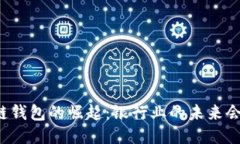 区块链钱包的崛起：银行业的未来会如何？