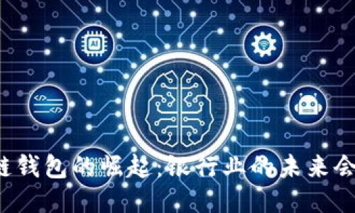 区块链钱包的崛起：银行业的未来会如何？