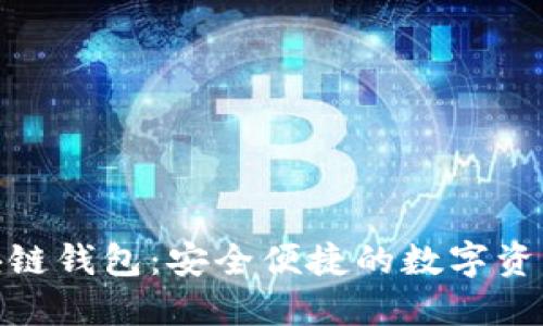 : 极路由区块链钱包：安全便捷的数字资产管理新选择