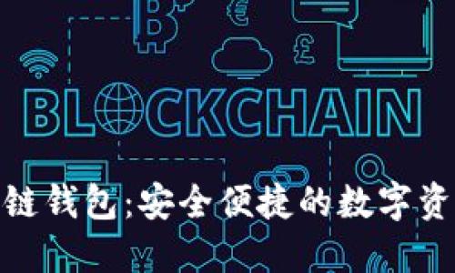 : 极路由区块链钱包：安全便捷的数字资产管理新选择