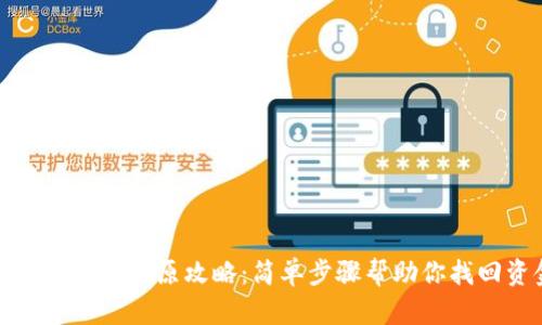 比特币钱包还原攻略：简单步骤帮助你找回资金